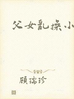 父女乱操小说