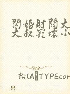 闪婚财阀大佬:大叔宠坏小娇妻浅九