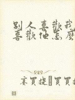 别人喜欢我我不喜欢他怎么办