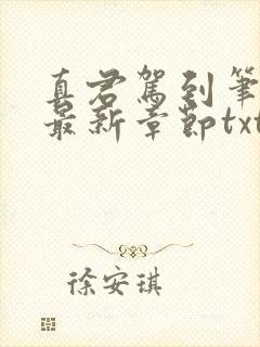 真君驾到笔趣阁最新章节txt