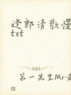 逢郎清欢慢全文txt