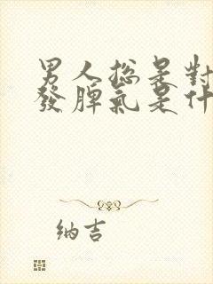 男人总是对女人发脾气是什么原因