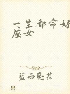 一生都命好的星座女