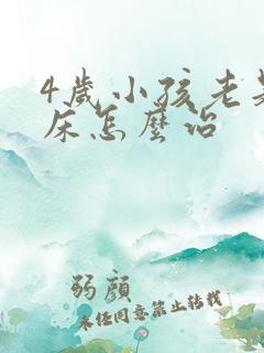 4岁小孩老是尿床怎么治