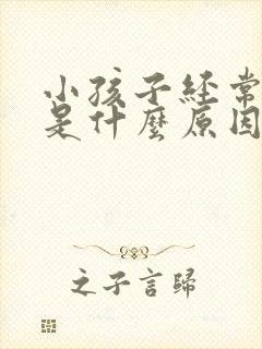 小孩子经常拉尿是什么原因