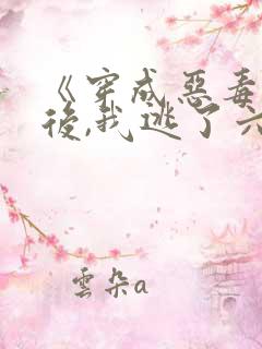 《穿成恶毒女配后,我逃了六年》