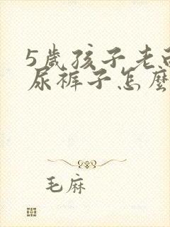 5岁孩子老白天尿裤子怎么办