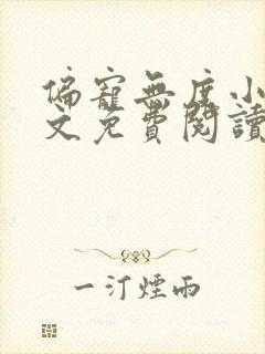 偏宠无度小说全文免费阅读无弹窗