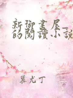 新御书屋_自由的阅读小说