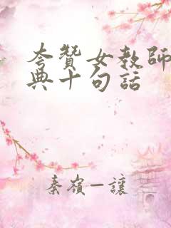 夸赞女教师最经典十句话