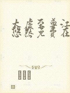 太虚至尊江凡许悠然免费在线阅读