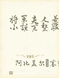 将军夫人惹不得小说完整版大结局