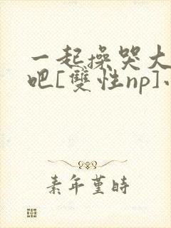 一起操哭大师兄吧[双性np]小说