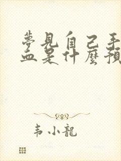 梦见自己手指流血是什么预兆周公解梦