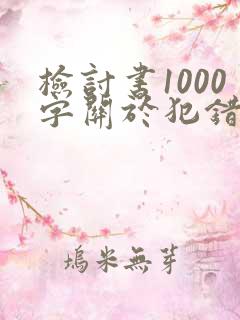 检讨书1000字关于犯错讲话