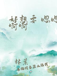 好想要 嗯嗯 啊啊