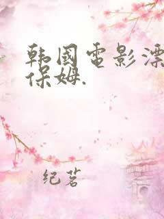 韩国电影漂亮的保姆.