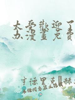 太受欢迎了怎么办漫画免费观看下拉