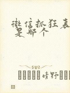 微信抓狂表情包 是哪个