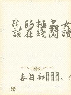 我的极品女儿小说在线阅读