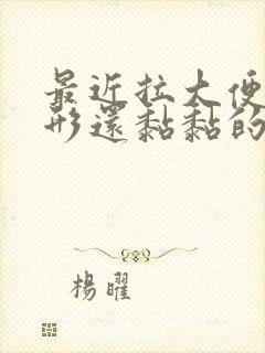 最近拉大便不成形还黏黏的为什么