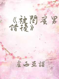 《被闺蜜男友认错后》