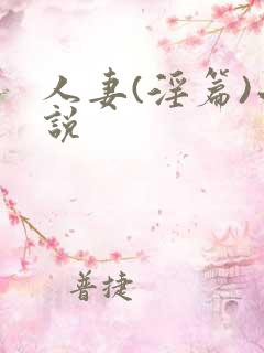 人妻(淫篇)小说