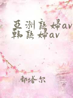 亚洲熟妇av日韩熟妇av