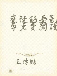 孽徒的受气包师尊免费阅读