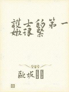 护士的第一次很嫩很紧