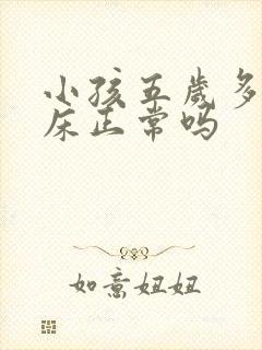 小孩五岁多还尿床正常吗