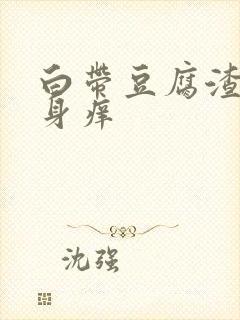 白带豆腐渣 下身痒