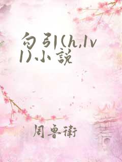 勾引(h,1v1)小说
