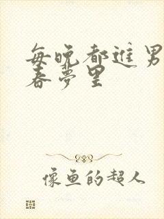 每晚都进男神们春梦里
