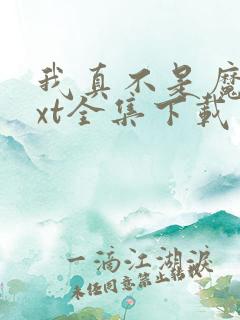 我真不是魔神txt全集下载