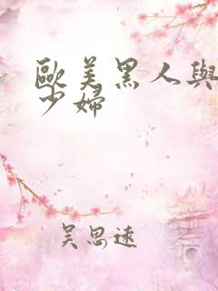 欧美黑人与中国少妇