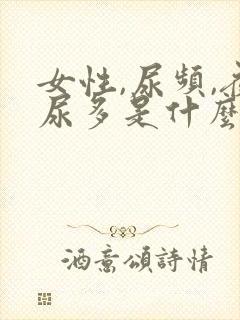 女性,尿频,夜尿多是什么病?