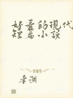 好看的现代言情短篇小说
