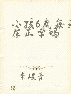 小孩6岁每天尿床正常吗