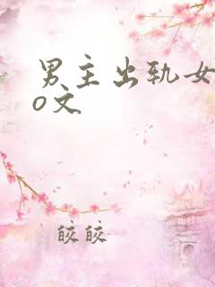 男主出轨女配po文