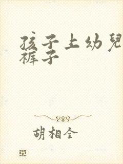 孩子上幼儿园尿裤子