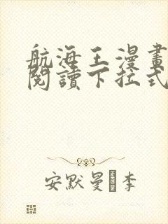 航海王漫画免费阅读下拉式六漫画