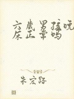 六岁男孩晚上尿床正常吗