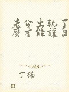 老公出轨了我怎么才能让自己心里做到原谅