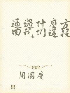 通过什么方式挽回我们这段婚姻