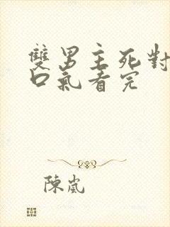 双男主死对头一口气看完