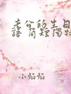 老公的生日祝福语 简短独特