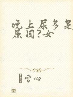 晚上尿多是什么原因?女