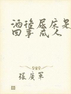 酒后尿床是怎么回事 成人