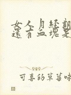 女人月经期提前还有血块是怎么回事